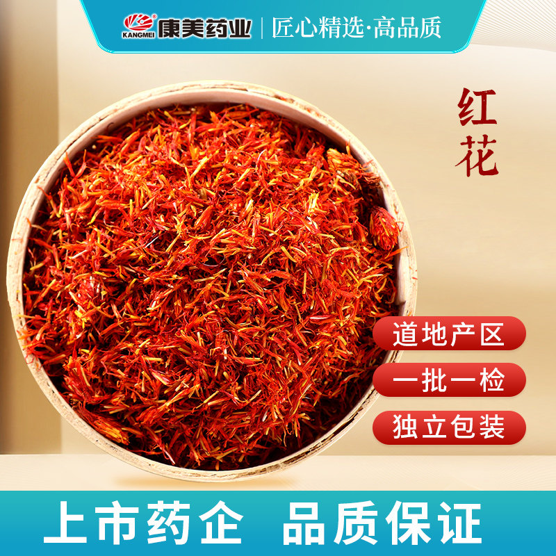 康美药业 红花 1000g 云南中药材店铺代抓配中药饮片旗舰药房店