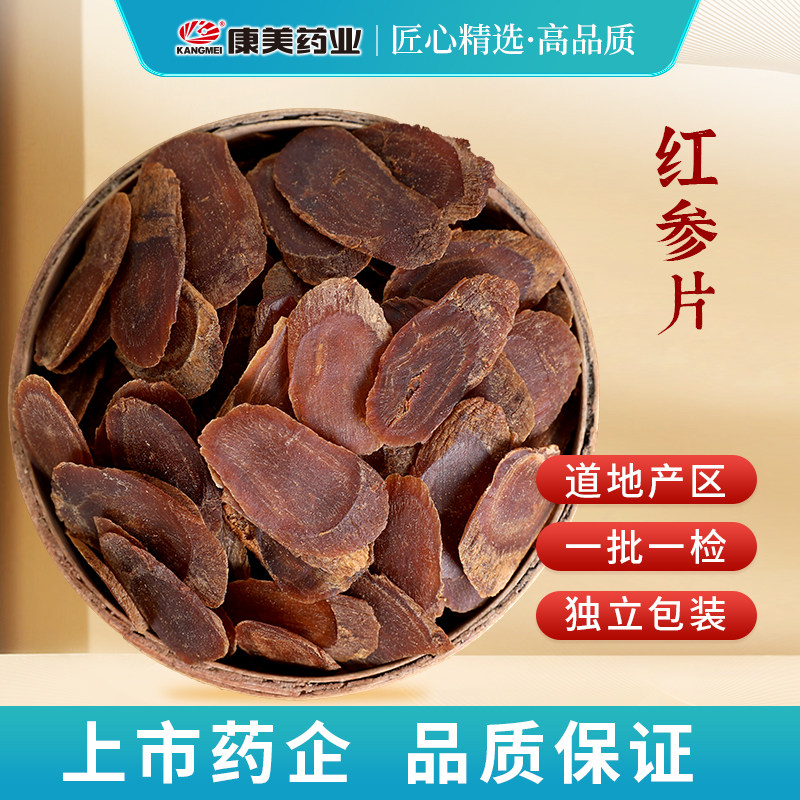 康美药业 红参片 1000g 吉林中药材店铺抓配中药饮片官方旗舰药房