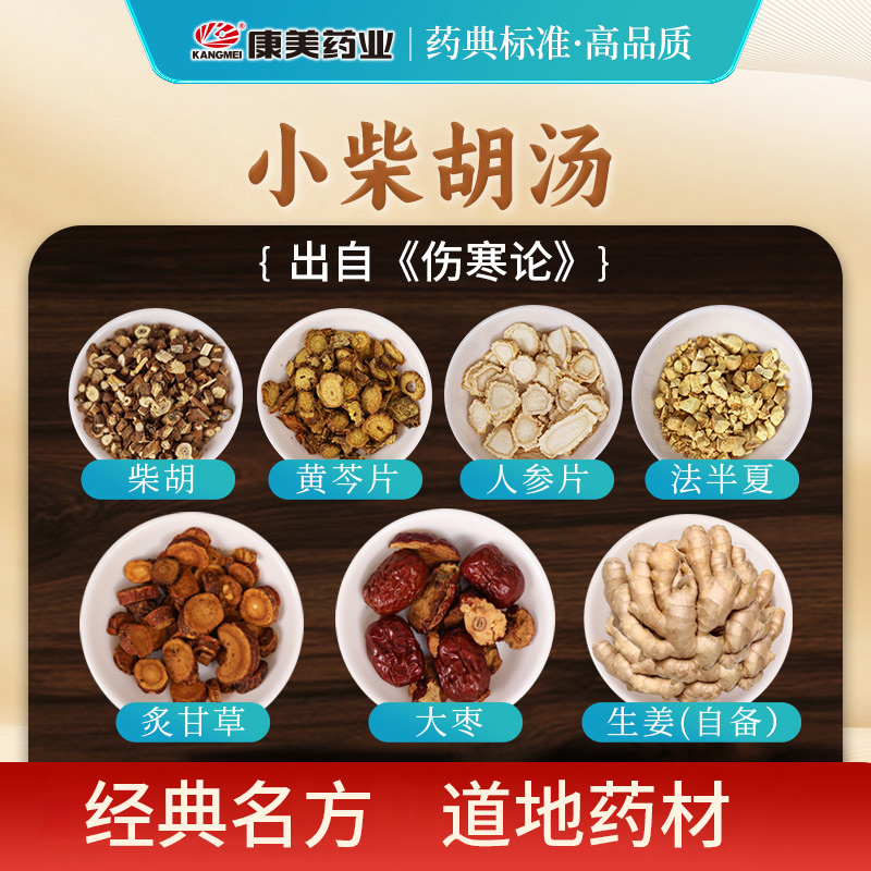 康美小柴胡汤出自《伤寒论》