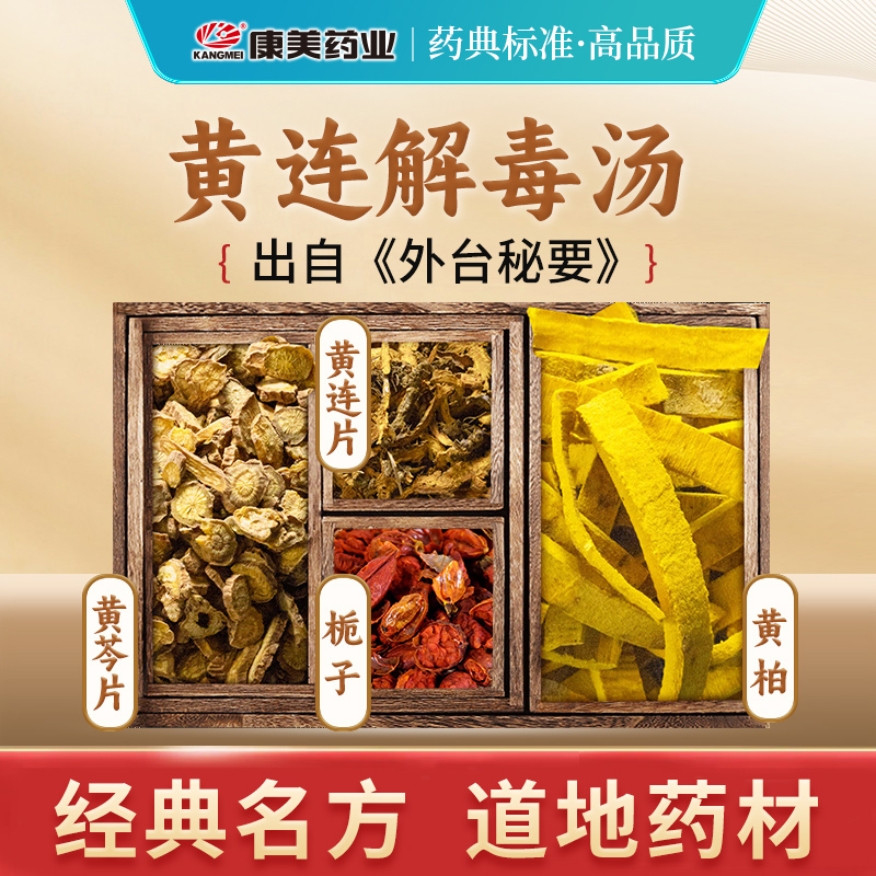 黄连解毒汤经典汤方中药饮片原料