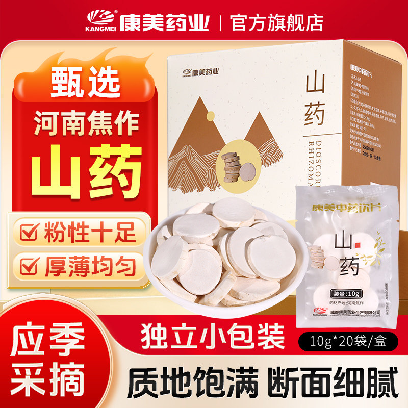 康美药业 山药 10g*20袋/盒 河南焦作铁棍山药怀山中药材饮片店铺