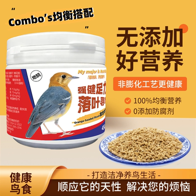 地鸫专用鸟食软食颗粒料