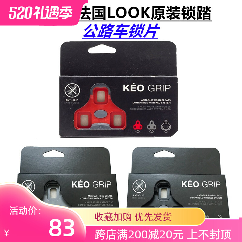 公路自行车KEO GRIP系统自锁脚踏锁片扣片适用于法国LOOK脚蹬配件