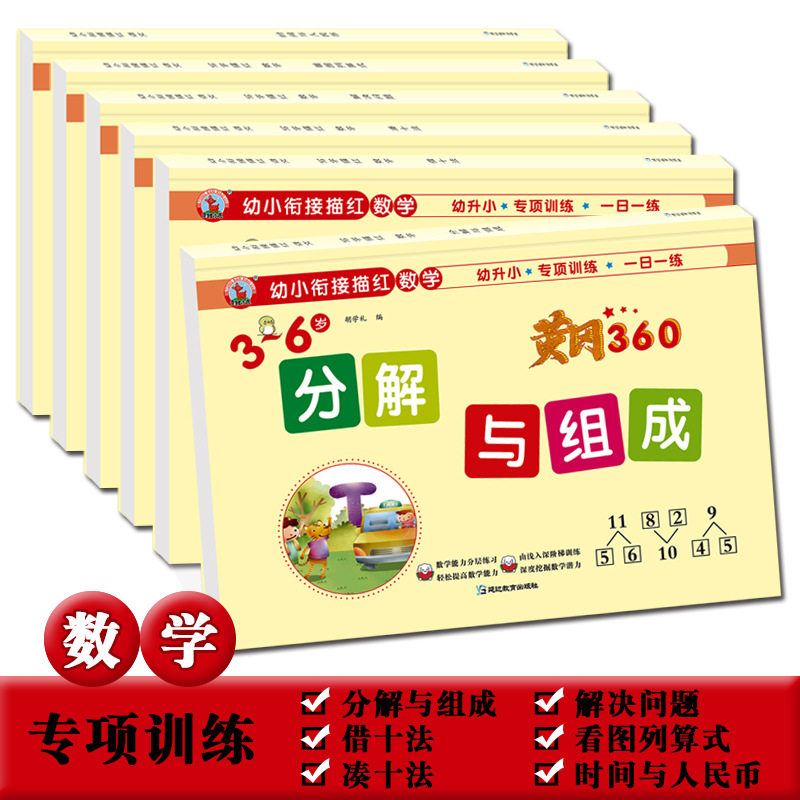 黄冈360凑十法借十法专项训练幼小衔接一日一练大班升小学练习册,玩具/童车/益智/积木/模型,描红本/涂色本,淘宝优惠券,粉丝福利购,淘宝优惠卷