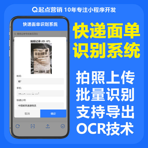 快递面单识别导出统计接口OCR小程序APP开发快递面单上门送货系统
