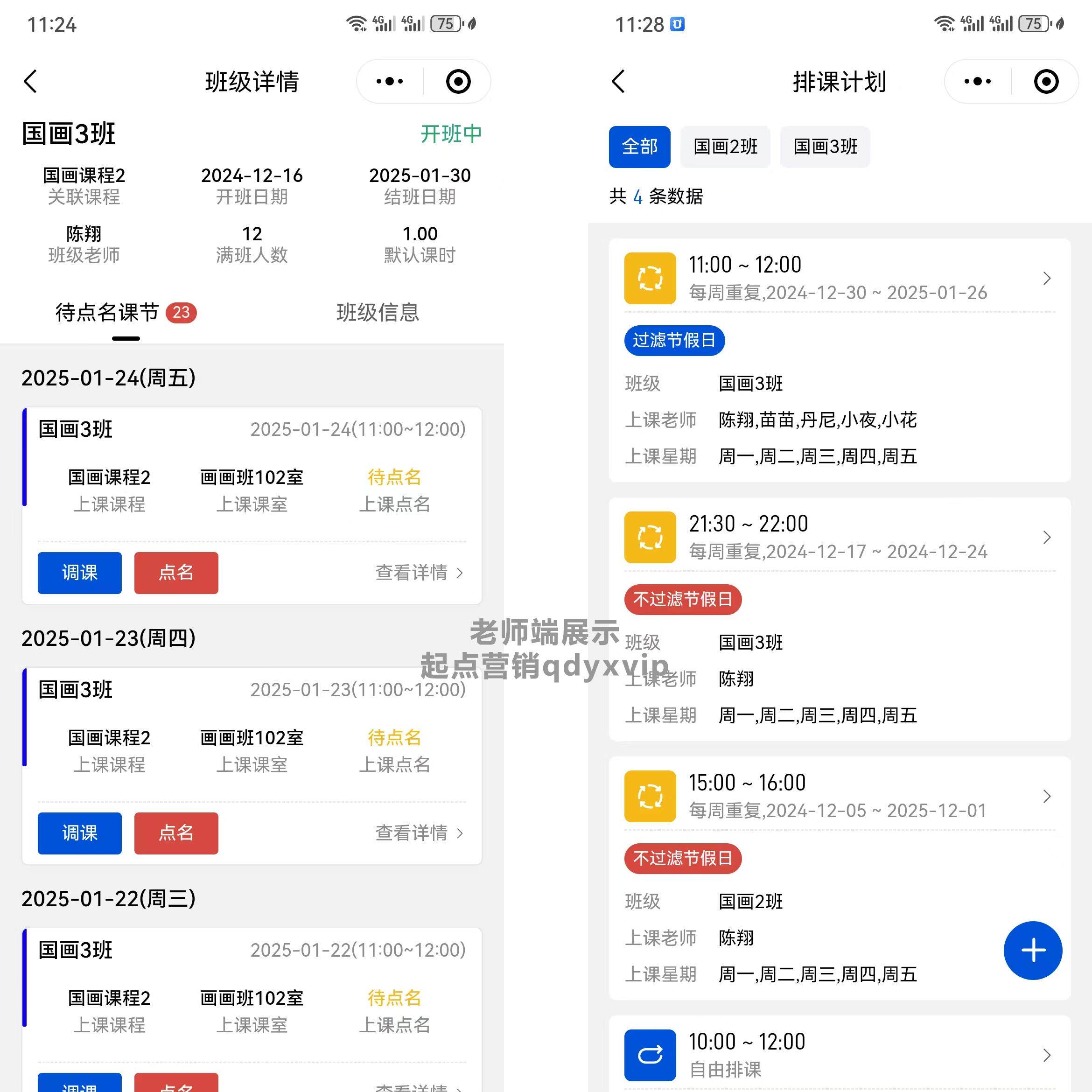 培训机构教务管理系统招生试听排课课消上课通知点名通知课后点评 - 实物图