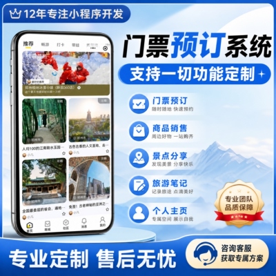 旅游软件定制开发app小程序公众号智慧管理系统 票务系统景区票h5