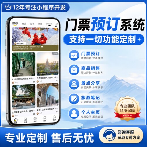 旅游软件定制开发app小程序公众号智慧管理系统 票务系统景区票h5