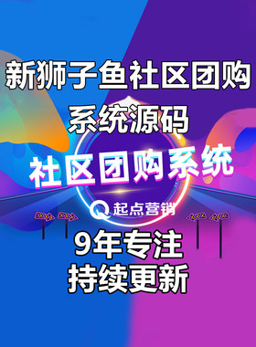 多多买菜美团优选狮子鱼社区团购小程序源码V18.9直播商城接龙