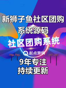 多多买菜美团优选狮子鱼社区团购小程序源码V18.9直播商城接龙