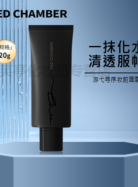 RED CHAMBER/朱栈游弋寻序妆前面霜