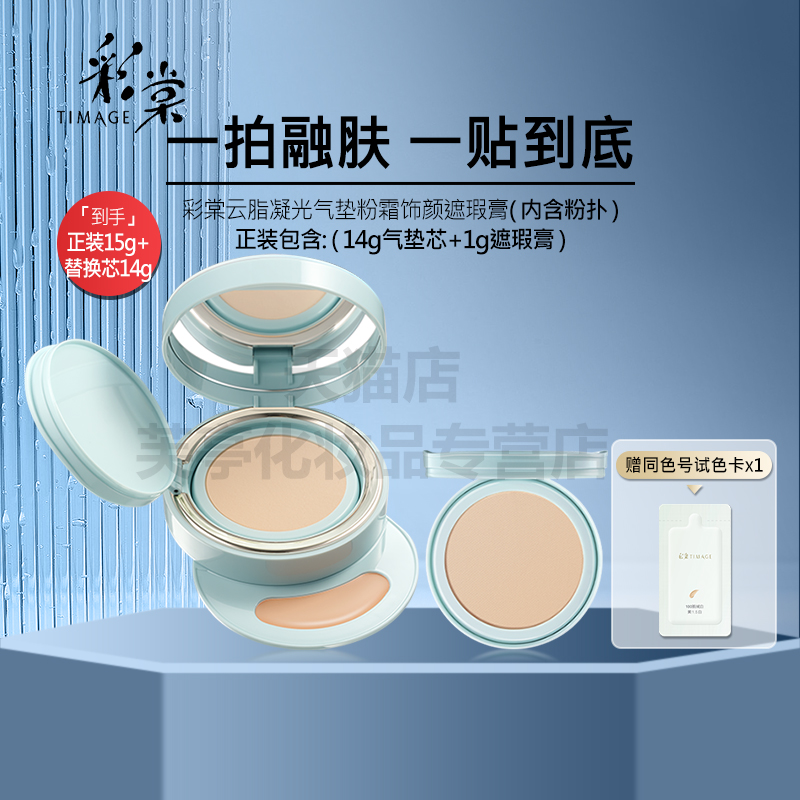 彩棠云脂凝光气垫粉霜饰颜遮瑕膏