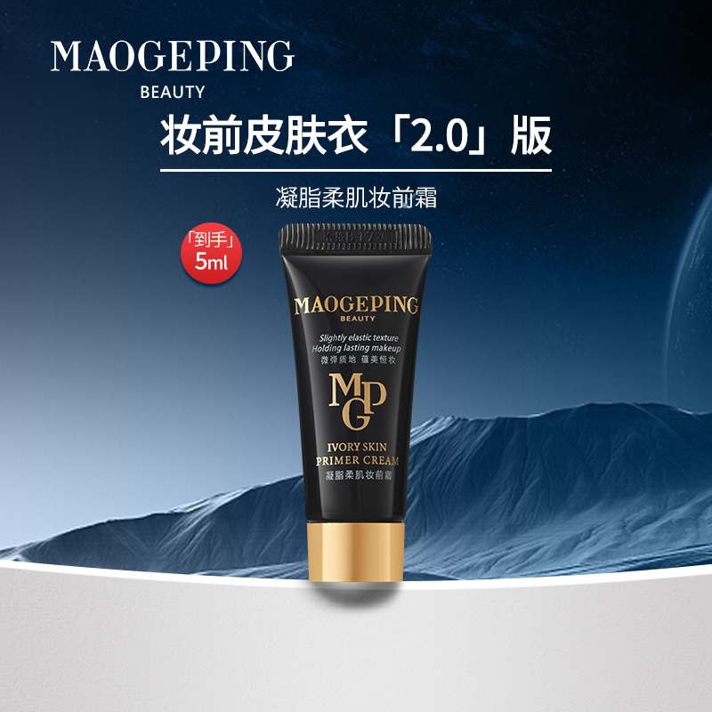 毛戈平2.0皮肤衣凝脂柔肌妆前霜