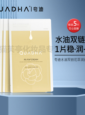 QuadHA/夸迪水油双锁花萃润透双仓面膜散装