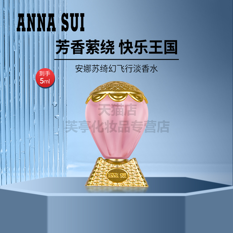安娜苏绮幻飞行淡香水小样试香