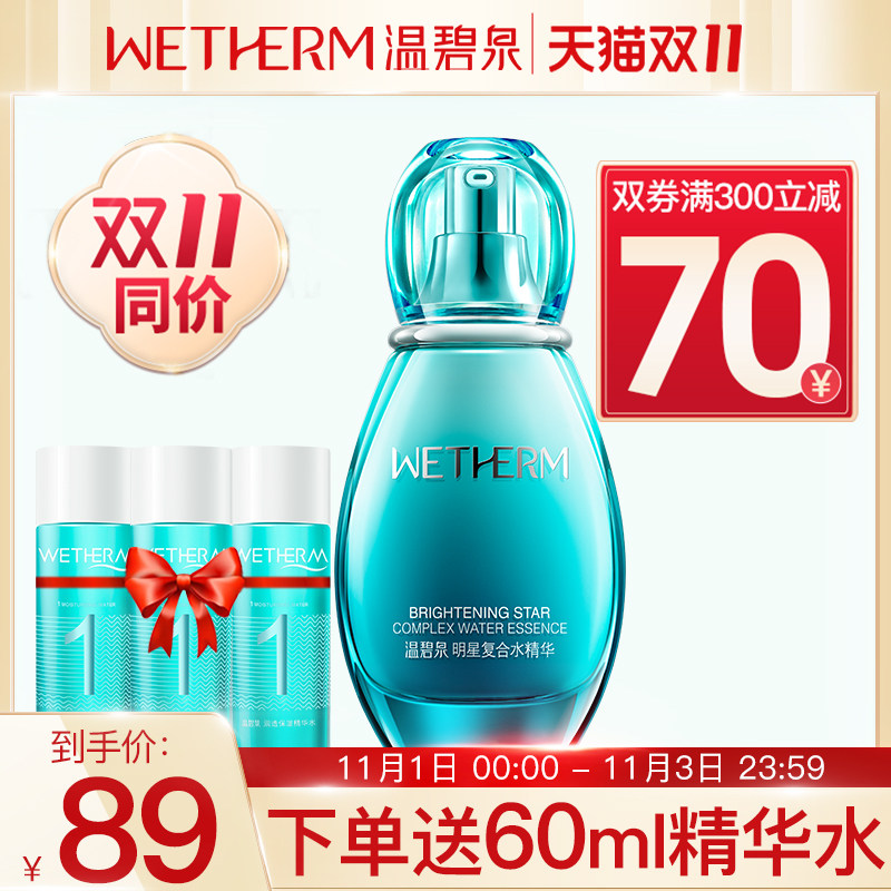 温碧泉旗舰店明星复合水精华60ml补水保湿面部精华液护肤品正品女