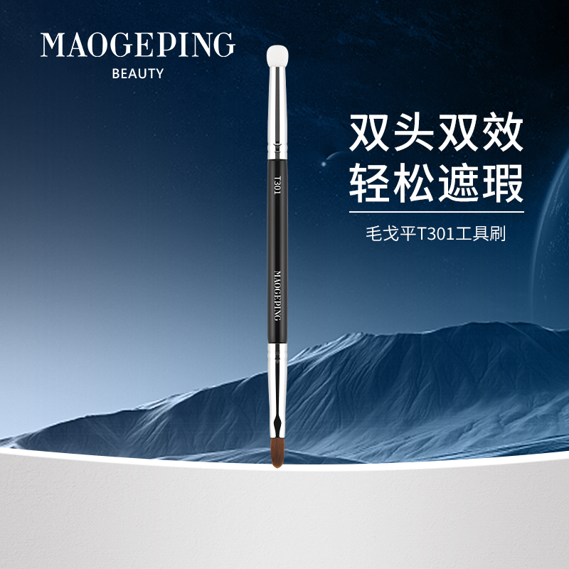 毛戈平T301工具刷双头遮瑕刷