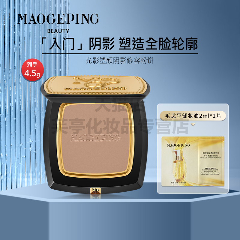 毛戈平光影塑颜阴影修容粉饼