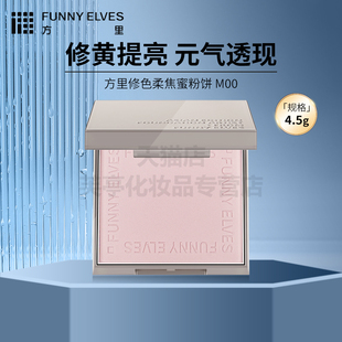 Funny Elves方里修色清透提亮自然哑光控油二合一柔焦蜜粉饼定妆