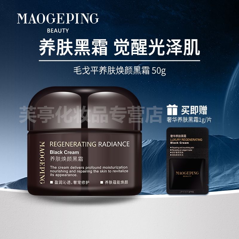 毛戈平养肤焕颜黑霜面霜妆前柔润