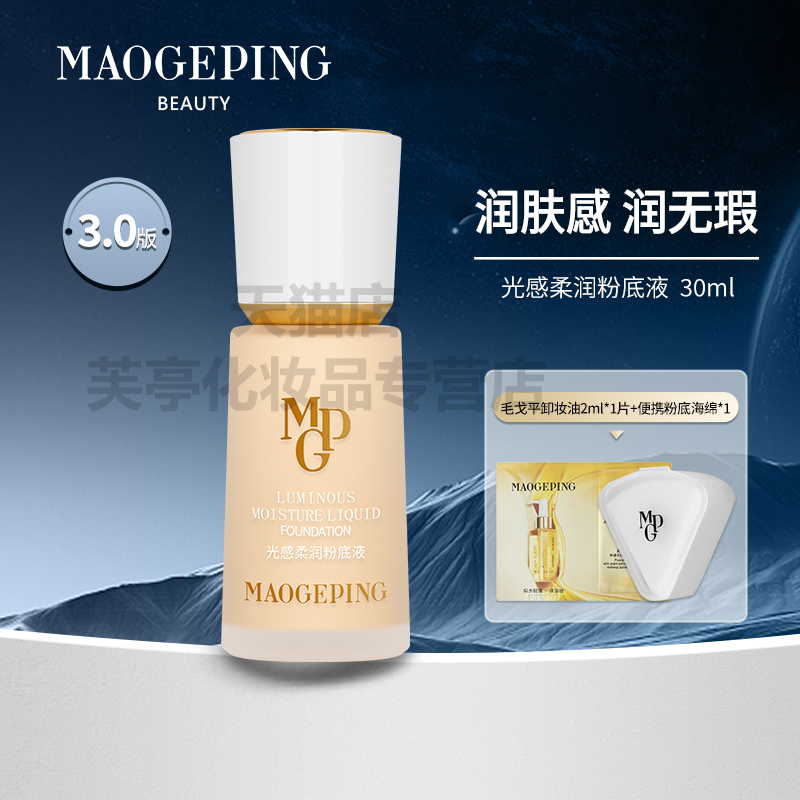 毛戈平微光奶油肌柔润粉底液