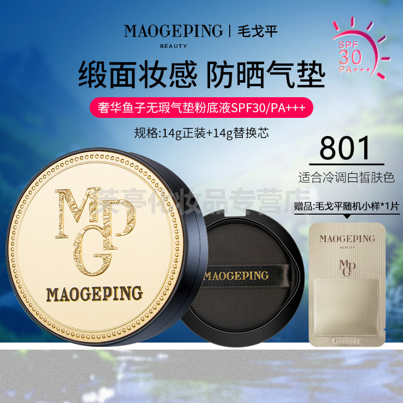 毛戈平奢华鱼子气垫粉底液14g
