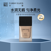 Funny Elves 方里方里柔雾盈润持妆粉底液