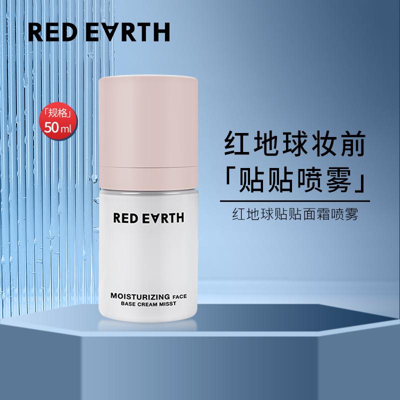 红地球贴贴面霜喷雾妆前补水