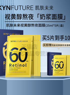 SKYNFUTURE/肌肤未来视黄醇熬夜面膜