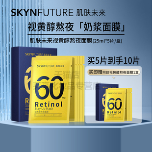 SKYNFUTURE/肌肤未来视黄醇熬夜面膜