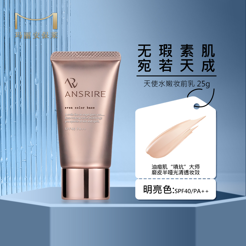 玛丽安保莱天使水嫩妆前乳