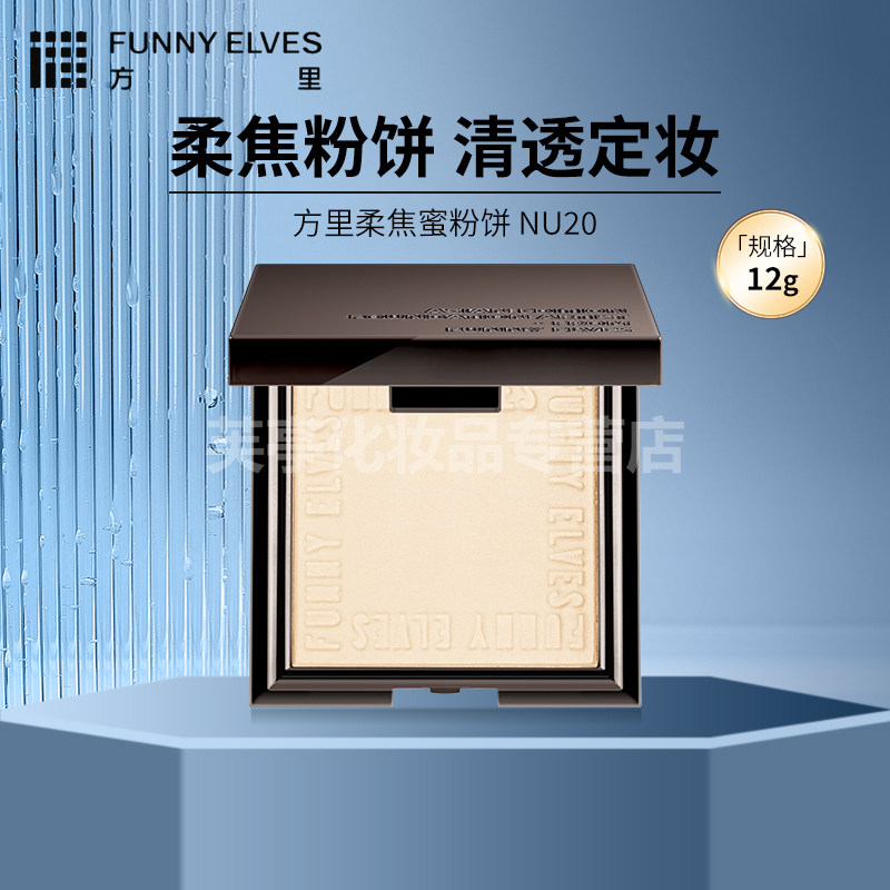 方里柔焦控油定妆磨皮补妆散粉遮瑕遮瑕贴肤柔焦清透蜜粉饼,彩妆/香水/美妆工具,粉饼,淘宝优惠券,粉丝福利购,淘宝优惠卷