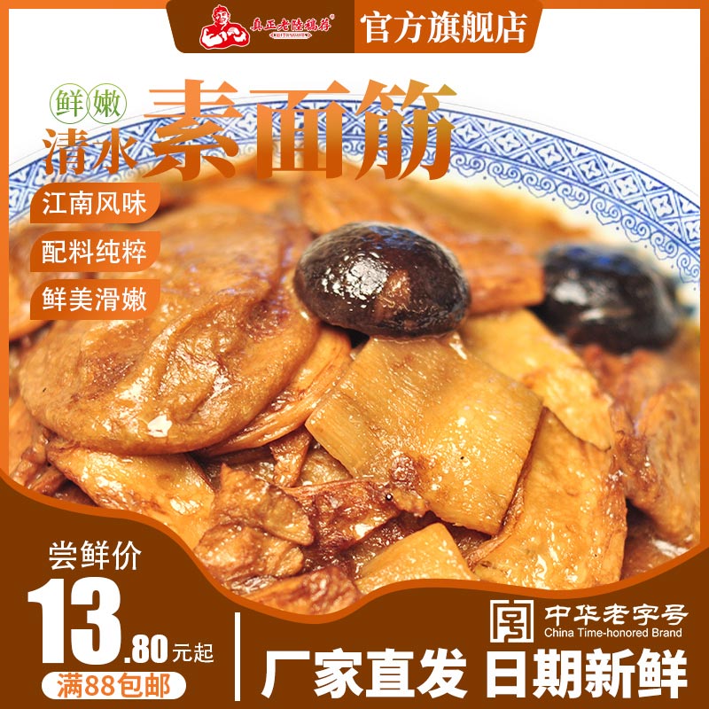 老陆稿荐清水素油面筋250g下饭菜小零食即食凉菜熟食素食无锡特产