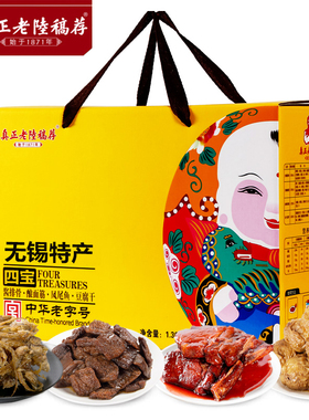 真正老陆稿荐四宝礼盒1360g真空即食熟食卤味端午节日礼无锡特产