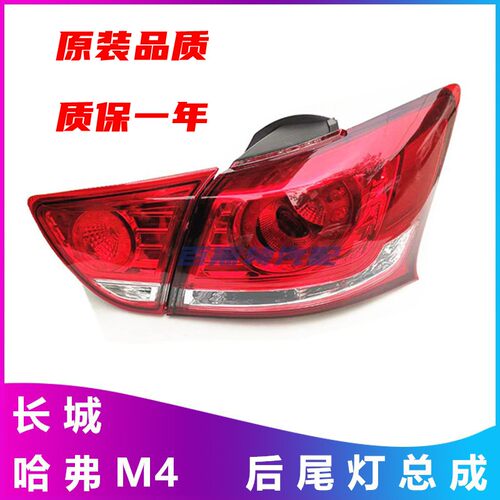 适配长城M4后尾灯总成哈弗H1倒车灯哈弗m4刹车灯罩壳后雾灯后杠灯