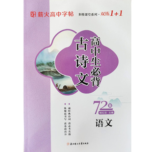 薪火高中字帖 高中生必背古诗文72篇 语文