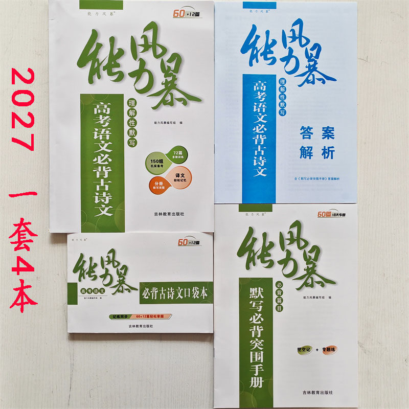 2027能力风暴高考语文必背古中学教辅
