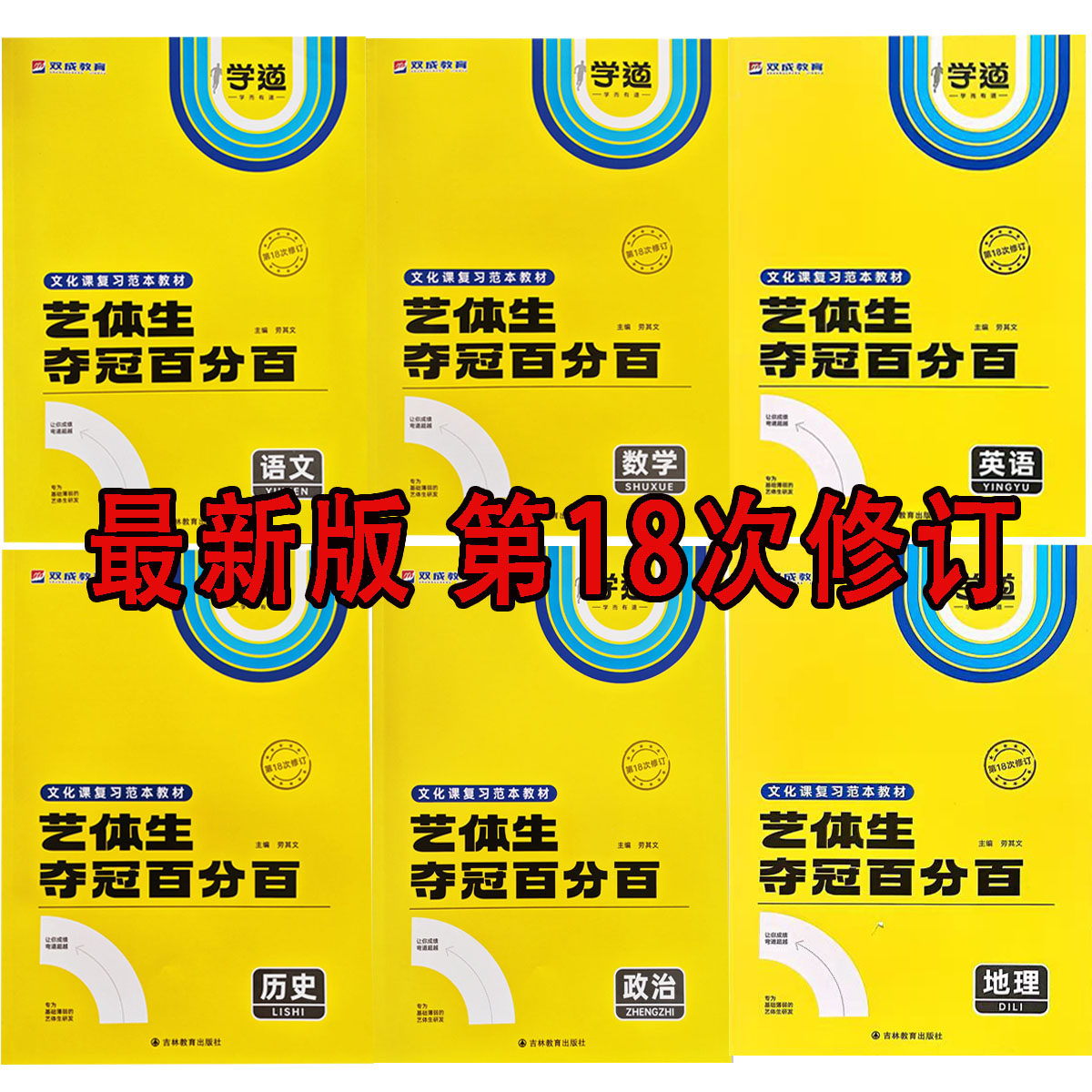 正版2026双成教育艺体生夺冠百分百语文数学英语政治历史地理