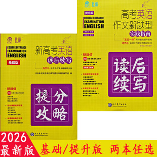 2026高考英语作文新题型实践指南读后续写提分攻略基础 提升版