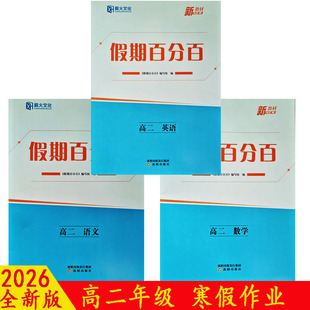 2026薪火文化假期百分百寒假作业高二语文数学英语物化生生政史地