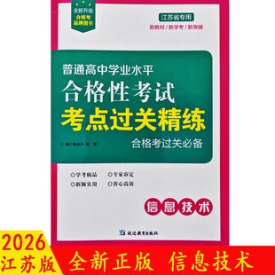 2026江苏普通高中学业水平合格性考试考点过关精练过关必备信息技术