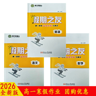 2026南方凤凰台假期之友高一寒假作业语文数学英语物化生政史地