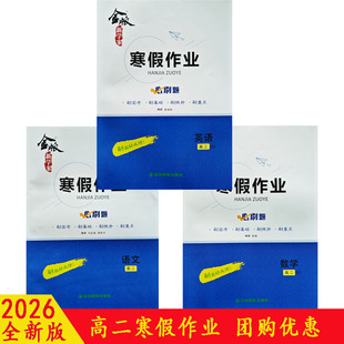 2026金版 新学案寒假作业高二语文数学英语物化生政史地