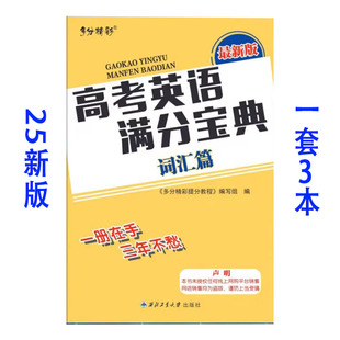 多分精彩高考英语满分宝典词汇篇一册在手三年不愁