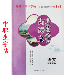 薪火高中字帖 中职生必背古诗文 语文钢笔字帖