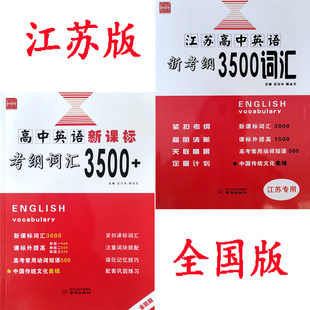 全国版 2026江苏高中英语新考纲3500词汇同步追踪检测 正品