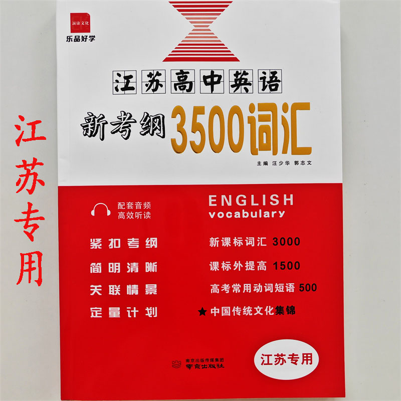 2027江苏高中英语新考纲3500词汇 江苏专用追踪检测图片
