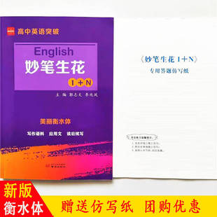 最新版高中英语突破 妙笔生花1+N 美丽衡水体读后续写英语字帖