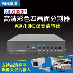 AHD四画面分割器高清VGA HDMI输出摄像头4路带录像视频处理器热销