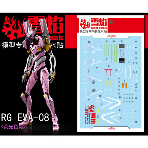 雪焰工作室 RG-39 八号机 荧光水贴 EVA 8号机 福音战士 通用现货